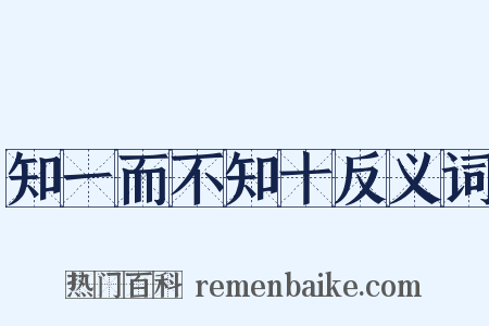 知一而不知十反义词是什么意思的图片